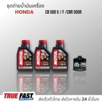 ราคา Motul H TECH 100 สังเคราะห์แท้ 100 ชุดถ่าย น้ำมันเครื่อง HONDA CB500X CBR500 X F R (19839199537)