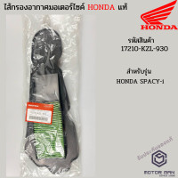 ราคา ไส้กรองอากาศแท้ HONDA SPACY i สเปซี่ ไอ รหัสสินค้า 17210 KZL 930 (6440484850)