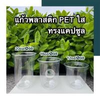 ราคา เซ็ต10แพ็ค 500ใบ แก้วแคปซูล คู่ฝา หนาพรีเมียม PET 12oz 16oz 20oz หนาพิเศษ เซ็ต10แพ็ค 500ใบ สุดคุ้มมม (17442189685)
