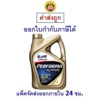 ราคา ส่งไว ของแท้ ล็อตใหม่ PTT ปตท 5W 30 5W30 5W 40 5W40 NGV น้ำมันเครื่อง เบนซิน สังเคราะห์แท้ 4 ลิตร (9890531962)