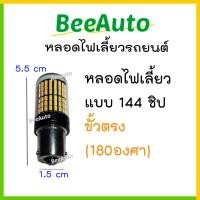 ราคา ไฟเลี้ยวled ไฟเลี้ยว144ชิป สว่างตาแตก หลอดไฟเลี้ยว LED หลอดไฟเลี้ยวled 12v ราคาต่อ1หลอด ไฟแต่งรถยนต์12v ขั้ว1156 ไฟเลี้ยวรถยนต์ ไฟเลี้ยว BeeAuto (17457119409)