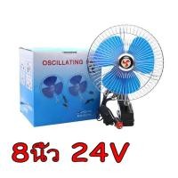 ราคา พัดลมติดรถยนต์ ขนาด 8นิ้ว 10นิ้ว 12v 24V มีขาหนีบยึด ที่แน่น แข็งแรง พัดลมในรถ พัดลม พัดลมติดรถ พัดลมรถยนต์ พัดลมหนีบ (17644329220)