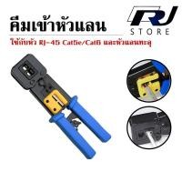 ราคา XLL คีมเข้าหัวเเลน คีมย้ำหัวเเลน RJ45 CAT5E CAT6 เเบบหัวทะลุ Crimp Tool 6P 8P (21278903163)