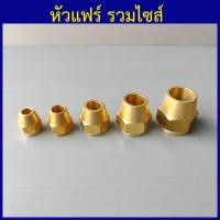 ราคา หัวแฟร์ แฟร์นัท ฝาแฟร์ ทองเหลือง 1 8 1หุน ถึง 3 4 6หุน ราคาต่อ1ตัว (17554084165)
