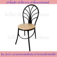ราคา Inter Steel เก้าอี้เหล็ก เก้าอี้นั่งทานข้าว เก้าอี้กินข้าว เก้าอี้ทำงาน รุ่น CH555 โครงสีดำ เบาะหลากสีให้เลือก เก้าอี้นั่งเล่น (13995108284)