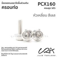 ราคา ชุดน็อตเลส ยึดครอบท่อ เดิม PCX160 งานสแตนเลส ชุดสี ครอบท่อ PCX160 งานเลสแท้ ราคาชุด 3ตัว (21042664172)