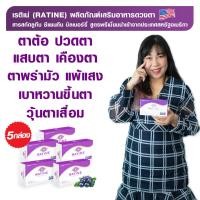 ราคา RATINE เรติเน่ ผลิตภัณฑ์อาหารเสริมดวงตา สูตรพรีเมี่ยมนำเข้าจากอเมริกา 5 กล่อง ทานได้ 150 วัน (8423244252)
