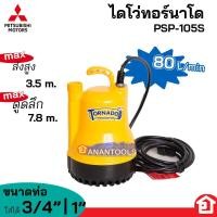 ราคา MITSUBISHI ปั๊มจุ่ม ปั๊มแช่ ไดโว่ รุ่น Tornado 100W 220V WSP 105S PSP 105S (19820772548)