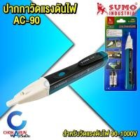 ราคา Sumo ปากกาวัดแรงดันไฟ รุ่น AC 90 ซูโม่ ตรวจวัดแรงดันไฟ มีไฟแสดงสถานะ เสียงแจ้งเตือนขณะใช้งาน ปากกาวัดไฟ (20876290705)