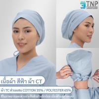 ราคา หมวกคลุมผมห้องผ่าตัด หมวกแพทย์ หมวกผ่าตัด รหัส B009 TNP Thanapand ฐานะภัณฑ์ (11779515974)