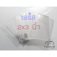 ราคา ซองใส ถุงใส ขนาด 2x3 นิ้ว ซองใส่รูป ซองใส่การ์ด (3130992904)