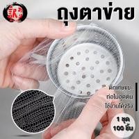 ราคา ถุงตาข่าย ถุงกรองเศษอาหาร ป้องกันการอุดตันจากเศษขยะ ใช้กับท่อระบายน้ำ อ่างล้างจาน ห้องน้ำ บรรจุ 100 ชิ้น 5202 (17391116500)