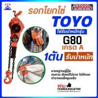 ราคา รอกโยกโซ่ TOYO ขนาด 1 ตัน (5106532389)