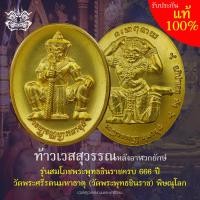 ราคา เหรียญ ท้าวเวสสุวรรณ เนื้อทชนวนชุบทอง รุ่นสมโภชพระพุทธชินราช 666 ปี วัดสร้างเอง วัดพระศรีรัตนมหาธาตุ วัดพระพุทธชินราช พิษณุโลก (18553202185)
