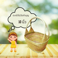 ราคา ตะกร้าไปวัด ตะกร้าไปทำบุญ ตะกร้าใส่เหรียญ ขนาด9x10x13นิ้ว ตะกร้าสาน (18275285003)