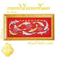 ราคา ภาพมงคล ผูกโบว์ฟรี ปลาคราฟ 9 ตัว เสริมฮวงจุ้ย (10811398056)