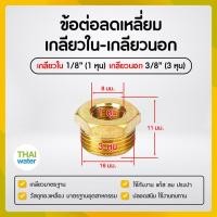 ราคา ข้อลดเหลี่ยมทองเหลือง ข้อต่อทองเหลือง ลดเหลี่ยมเกลียวนอก เกลียวใน (19461019781)