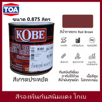 ราคา TOA Kobe Red Oxide Primer Grey primer สีรองพื้นแดงกันสนิม สีรองพื้นกันสนิมเทา โกเบ ขนาด 0 875 ลิตร เกรดประหยัด สีทากันสนิม สีกันสนิม ขนาด 1 4 แกลลอน (20081395257)