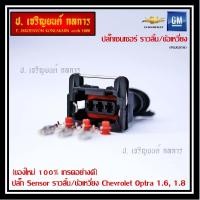 ราคา ราคา 1 ปลั๊ก ราคาพิเศษ ปลั๊ก Sensor ราวลิ้น Cam sensor ข้อเหวี่ยว Crank sensor สำหรับ รถ Chevrolet optra 1 61 8 Aveo 1 6 Cruze 1 6 (11922054336)