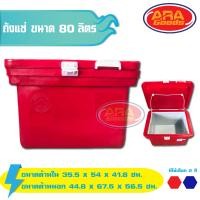ราคา ถังแช่ ถังแช่น้ำแข็ง 80 ลิตร ICE 80L (1867566670)