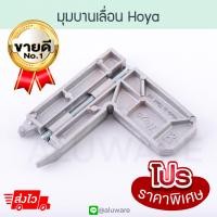 ราคา มุมบานเลื่อน HOYA 1ตัว มุมซิงค์ มุมมุ้ง มุมมุ้งหน้าต่างบานเลื่อน มุมหน้าต่างบานเลื่อน ล้อมุ้งบานเลื่อน มุมซิ้ง มุม อลูมิเนียม ALUWARE AW068 (14541002375)