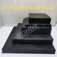 ราคา แผ่นยาง10 X10 ยางรองเครื่องจักร แผ่นยางก้อนสี่เหลี่ยม แผ่นยางตันรองกันสั่น ยางกันสะเทือน ยางก้อนเหลี่ยม (15166852736)