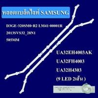 ราคา หลอดTVซัมซุง รุ่น UA32EH4003AK UA32FH4003 UA32H4303 9 LED 2เส้น (20807631030)