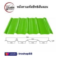 ราคา 1แผ่น หลังคาเมทัลชีทหน้ากว้าง76ซม (20534467752)