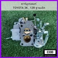 ราคา คาร์บูเรเตอร์ TOYOTA 3K คาร์บู 12R ฐานเล็ก สินค้าใหม่ งานไต้หวัน ตรงรุ่น พร้อมส่ง (10879664200)