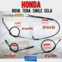 ราคา สายเร่ง สายครัช สายโช้ค สายไมล์ โนวา เทน่า สมาย เซร่า แท้ สายเร่ง สายครัช สายโช้ค สายไมล์ honda nova tena smile cela แท้ (11321615475)