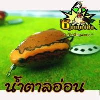 ราคา กบยาง อึ่งยาง อึ่งอ่างปลอม ซุปเปอร์อึ่ง 3 5 ซม หนัก 8 กรัม (13444884617)
