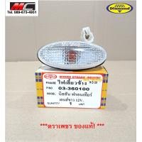 ราคา ไฟเลี้ยวข้าง ไฟเลี้ยว ไฟเลี้ยวแก้ม Nissan Frontier D22 D23 เลนส์ขาว (5829824119)