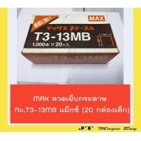 ราคา MAX T3 13MB ลวดเย็บกระดาษ แม็กซ์ ลวดยิง T3 13 1x20 (628572725)