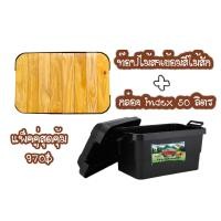 ราคา ถูกที่สุด แพ็คคู่ท็อปไม้สน กล่องindex ขนาด 30l 50l 65l (16896982905)