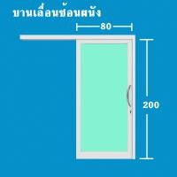 ราคา 80x200 บานเลื่อนซ้อนผนังรางแขวน พร้อมส่งค่าส่งถูก คุ้มค่าคุ้มราคา อลูมิเนียมตัวบานหนา1 2มิล กระจก5มิล (12498292266)