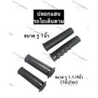 ราคา ปลอกแฮนรถไถเดินตาม ปอกแฮนรถไถเดินตาม ปลอกมือจับรถไถเดินตาม ปลอกมือรถไถเดินตาม ปลอกเร่งรถไถเดินตาม ปลอกรถไถ อะไหล่รถไถนาเดินตาม (12298080025)