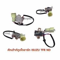 ราคา คัทเอาท์ตูดไดชาร์จอีซูซุมังกรทองISUZU TFR ND12V (13296994550)
