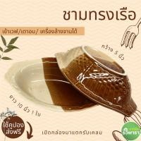 ราคา รวิพารา ชามเซรามิค ชามทรงเรือ ยาว 10 นิ้ว กว้าง 5 นิ้ว น้ำตาลทูโทน (20895740675)