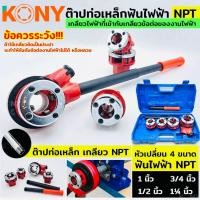 ราคา KONY ชุดต๊าปท่อเหล็ก ฟันไฟฟ้า เกลียว NPT สำหรับงานไฟฟ้า เครื่องต๊าปมือ พกพาง่าย ต๊าปมือ สำหรับ ต๊าปท่อ NPT 1 2 1 1 4 (17252201653)