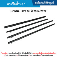 ราคา HD ยางรีดน้ำประตูนอก HONDA JAZZ GK ปี 2014 2022 อะไหล่แท้เบิกศูนย์ (21336155833)