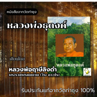 ราคา หนังสือหลวงพ่อธุดงค์ โดย หลวงพ่อฤาษีลิงดำ วัดท่าซุง รับประกันของแท้จากวัด 100 (21176881226)