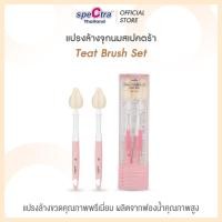 ราคา Spectra เเปรงล้างจุกนม สินค้าเเท้ศูนย์ไทย ฟองน้ำหนา เข้าซอกเล็กในกรวยเเละจุกนมได้ดี เเพ็ค 2 ชิ้น (21294878921)