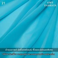 ราคา ชีฟองจอเจียร์ ผ้าจอเจียร์ ผ้าชีฟอง ผ้าชีฟองเนื้อหนา ผ้าหน้ากว้าง60นิ้ว เมตรละ 40 (19835076886)