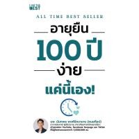 ราคา หนังสืออายุยืน 100 ปี ง่ายแค่นี้ (20153198704)