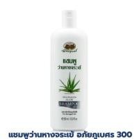 ราคา อภัยภูเบศร แชมพูว่านหางจระเข้ 300 มล เพิ่มความชุ่มชื้นให้เส้นผมและหนังศีรษะ เหมาะสำหรับผมแห้งเสีย แชมพู ว่านหางจรเข้ (16365757631)