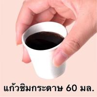 ราคา ถ้วยชิมกระดาษ ขนาด 60ml แพคละ 50 ใบ แก้วกาแฟช็อต แก้วน้ำกระดาษใช้แล้วทิ้ง แก้วชิม (14338271725)