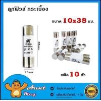 ราคา ฟิวส์ หลอดกระเบื้อง ลูกฟิวส์ ขนาด 10X38 แพ็ค 10 ตัว (404477151)