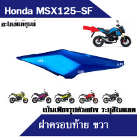 ราคา ชุดสี เฟรมสี เฟรมข้าง msx125 msx125 sf อะไหล่แท้ศูนย์ ครอบกันลม ตัวครอบกันลม ฝาครอบข้าง ครอบตัวถัง ครอบท้าย เฟรม กาบมอไซต์ อะไหล่มอไซต์ msx125sf (16570005651)