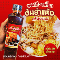 ราคา ซอสก๋วยเตี๋ยวต้มยำแห้ง แบรนด์มหัศจรรย์ ขนาด600มล สั่งวันนี้รับฟรี ถั่วลิสงบดคั่วใหม่ ใหม่ล่าสุด ซอสก๋วยเตี๋ยวแห้ง สูตรต้มยำแซ่บ หอมมะนาวสด พริกเผาพรีเมี่ยม กลมกล่อม อร่อยแซ่บ จนต้องตะโกน (21349677887)