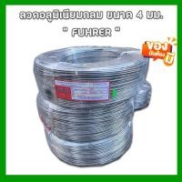 ราคา ลวดอลูมิเนียมกลม ขนาด 4 มม FUHRER สินค้ามี มอก ตัดแบ่งขายเป็นกิโลกรัม (20084199952)